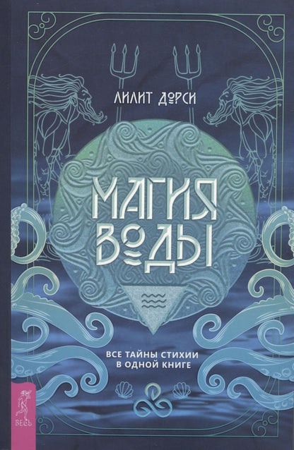Обложка книги "Дорси: Магия Воды. Все тайны стихии в одной книге"