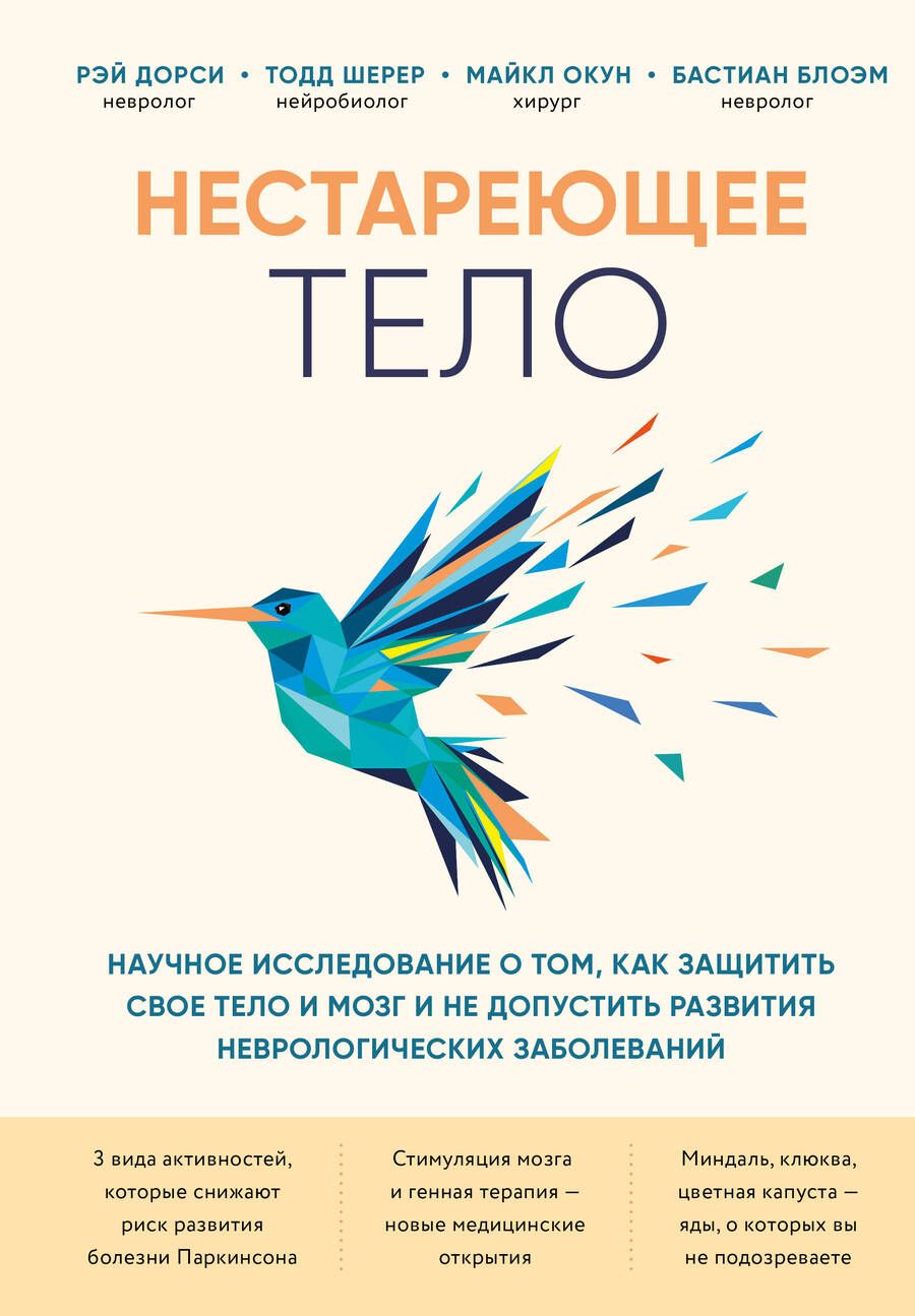 Обложка книги "Дорси, Шерер, Окун: Нестареющее тело. Научное исследование о том, как защитить свои тело и мозг"