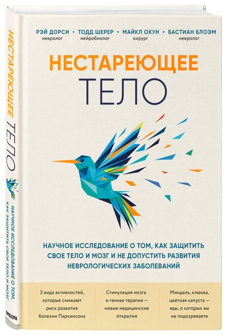 Фотография книги "Дорси, Шерер, Окун: Нестареющее тело. Научное исследование о том, как защитить свои тело и мозг"