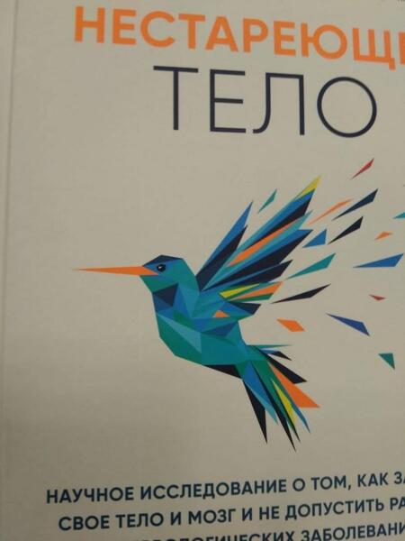 Фотография книги "Дорси, Шерер, Окун: Нестареющее тело. Научное исследование о том, как защитить свои тело и мозг"