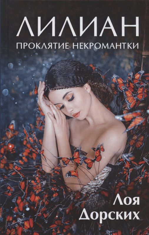 Обложка книги "Дорских: Лилиан. Проклятие некромантки"