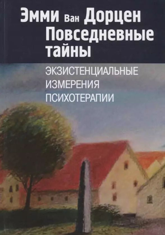 Обложка книги "Дорцен Ван: Повседневные тайны. Экзистенциальные измерения психотерапии"
