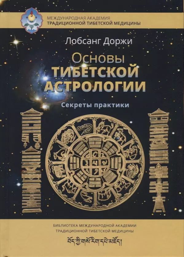 Обложка книги "Доржи Лобсанг: Основы тибетской астрологии. Секреты практики с илл."