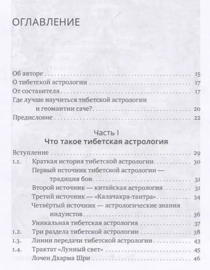 Фотография книги "Доржи Лобсанг: Основы тибетской астрологии. Секреты практики с илл."