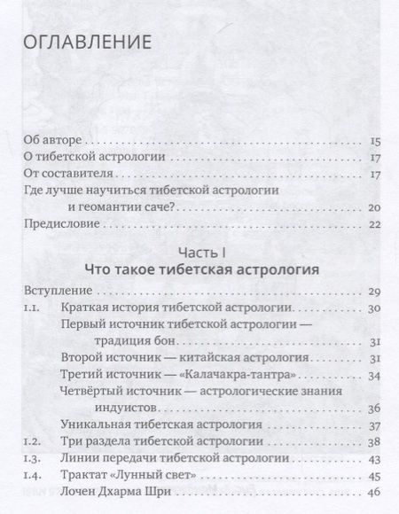 Фотография книги "Доржи Лобсанг: Основы тибетской астрологии. Секреты практики с илл."