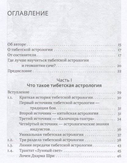 Фотография книги "Доржи Лобсанг: Основы тибетской астрологии. Секреты практики с илл."