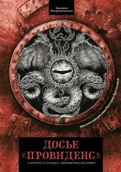 Обложка книги "Досье «Провиденс». К вопросу о генезисе лавкрафтианских химер"