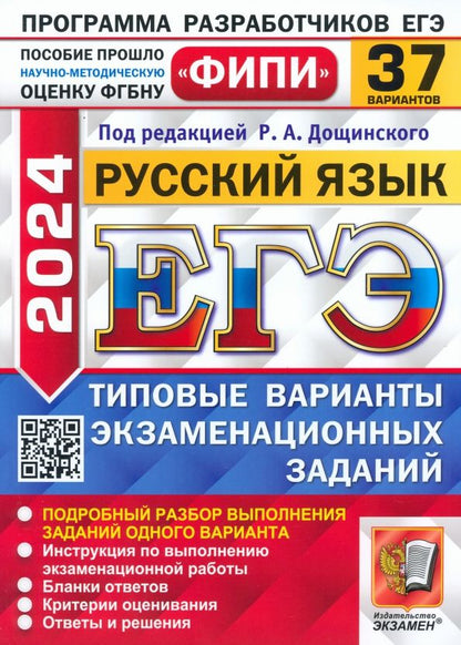 Обложка книги "Дощинский, Абрамовская, Демушов: ЕГЭ-2024. Русский язык. 37 вариантов. Типовые варианты экзаменационных заданий"