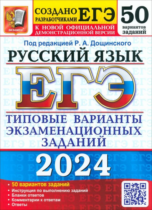 Обложка книги "Дощинский, Абрамовская, Васильевых: ЕГЭ-2024. Русский язык. 50 вариантов. Типовые варианты экзаменационных заданий от разработчиков ЕГЭ"