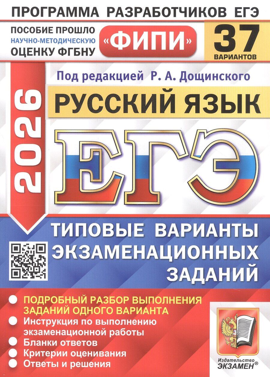 Обложка книги "Дощинский, Пономарева, Демушов: ЕГЭ-2026. Русский язык. 37 вариантов. Типовые варианты экзаменационных заданий"
