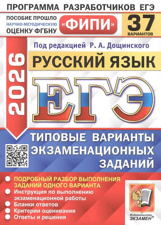 Обложка книги "Дощинский, Пономарева, Демушов: ЕГЭ-2026. Русский язык. 37 вариантов. Типовые варианты экзаменационных заданий"