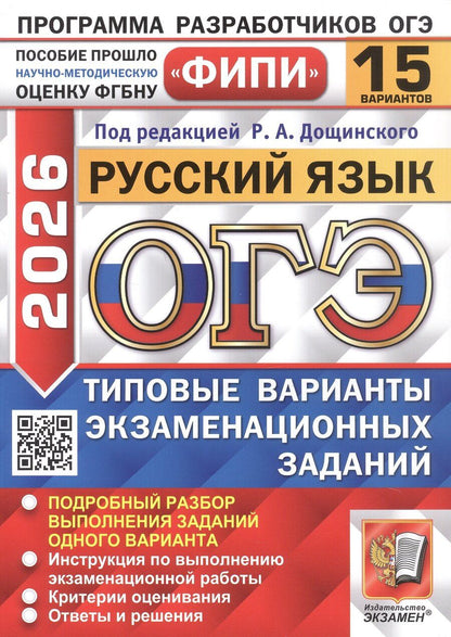 Обложка книги "Дощинский, Швецова, Малышева: ОГЭ-2026. Русский язык. 15 вариантов. Типовые варианты экзаменационных заданий"