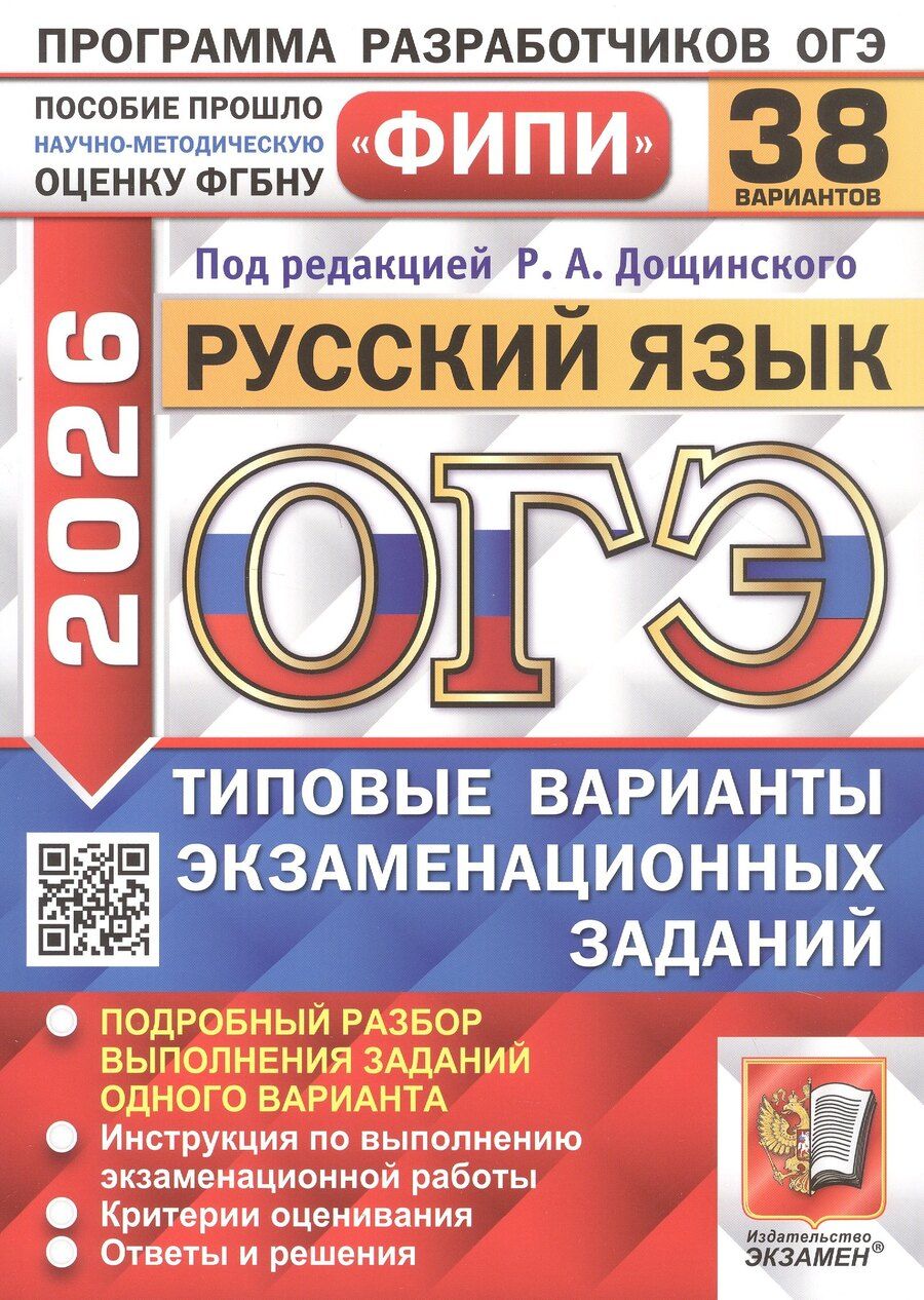 Обложка книги "Дощинский, Швецова, Малышева: ОГЭ-2026. Русский язык. 38 вариантов. Типовые варианты экзаменационных заданий"