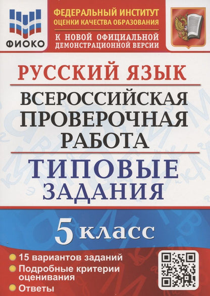 Обложка книги "Дощинский, Смирнова: Русский язык. Всероссийская проверочная работа. 5 класс. Типовые задания. 15 вариантов"