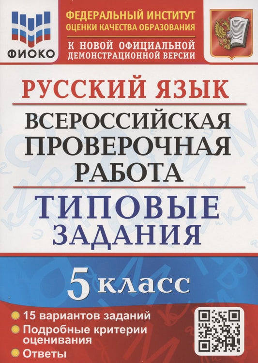 Обложка книги "Дощинский, Смирнова: Русский язык. Всероссийская проверочная работа. 5 класс. Типовые задания. 15 вариантов"