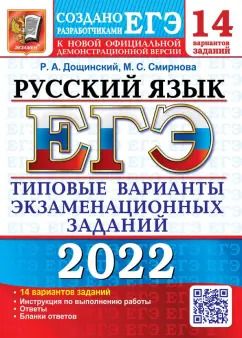 Обложка книги "Дощинский, Смирнова: ЕГЭ 2022. Русский язык. 14 вариантов. Типовые варианты экзаменационных заданий"