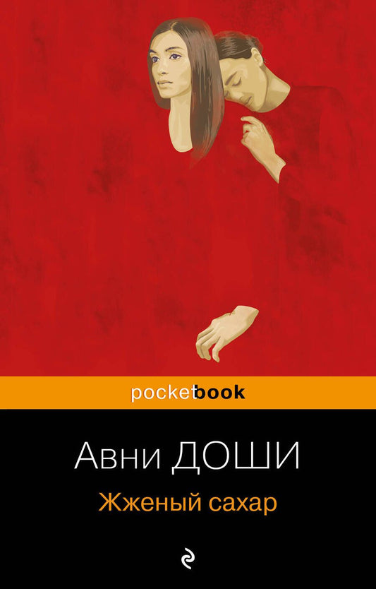 Обложка книги "Доши: Жженый сахар"