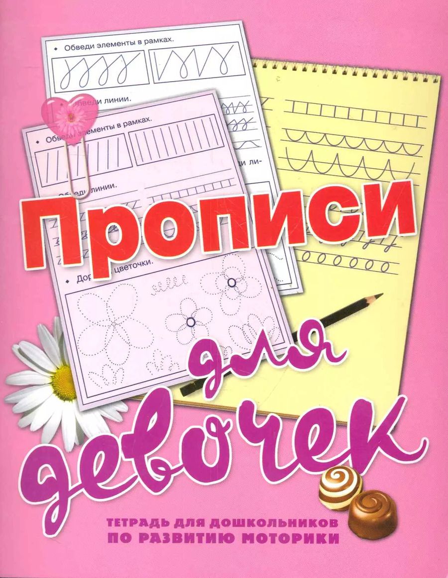 Обложка книги "Наталья Нянковская: ШколБудОтл.Прописи д/дев.Тетр.д/дошк."