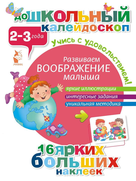 Обложка книги "ДошколКалейдоскоп(НАКЛ) 2-3 года Развиваем воображение малыша"