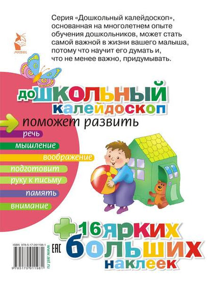 Фотография книги "ДошколКалейдоскоп(НАКЛ) 2-3 года Развиваем воображение малыша"