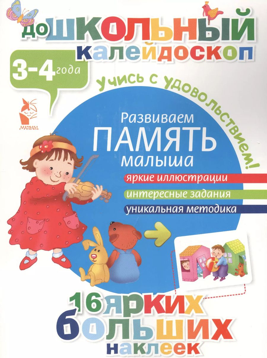 Обложка книги "ДошколКалейдоскоп(НАКЛ) 3-4 года Развиваем память малыша"