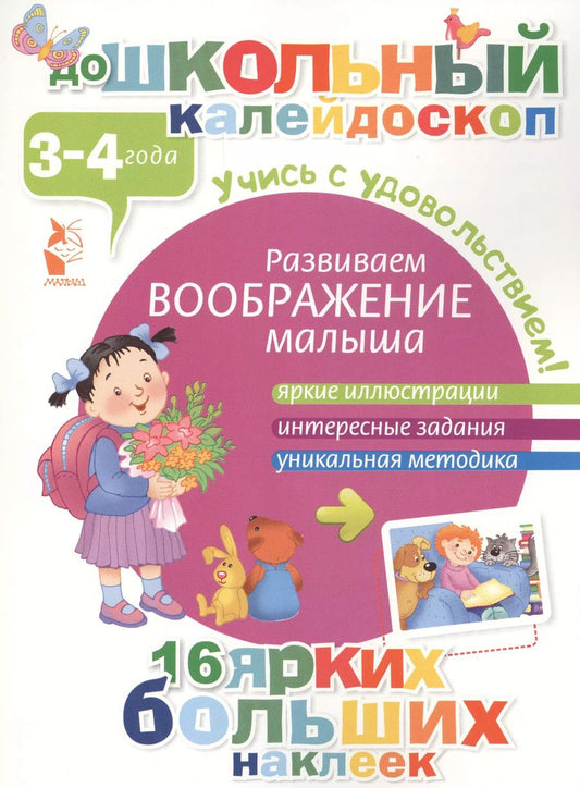 Обложка книги "ДошколКалейдоскоп(НАКЛ) 3-4 года Развиваем воображение малыша"
