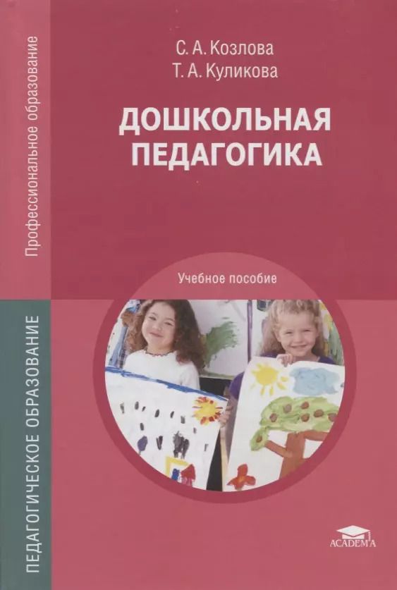 Обложка книги "Дошкольная педагогика. Учебное пособие"
