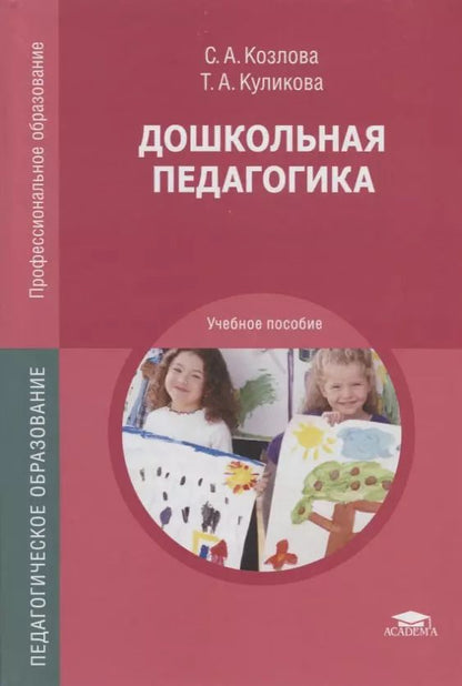 Обложка книги "Дошкольная педагогика. Учебное пособие"