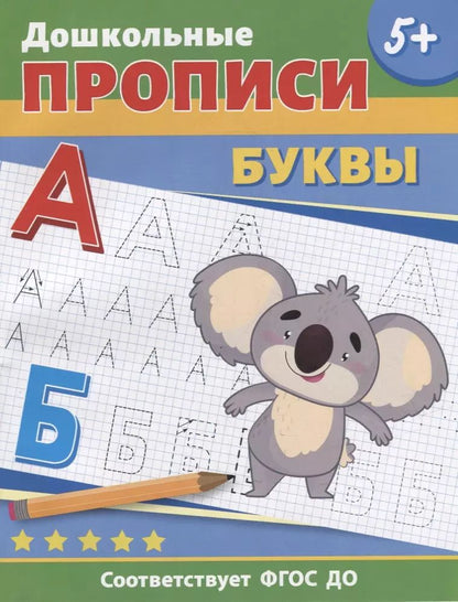 Обложка книги "Дошкольные прописи. Буквы"