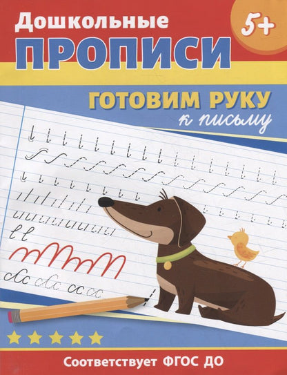 Обложка книги "Дошкольные прописи. Готовим руку к письму"