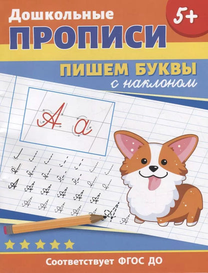 Обложка книги "Дошкольные прописи. Пишем буквы с наклоном"