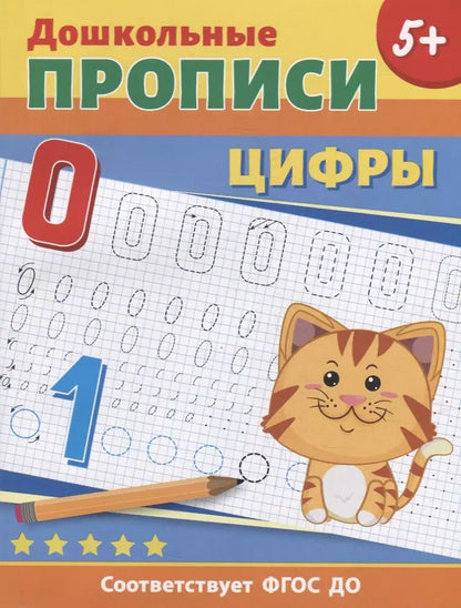 Обложка книги "Дошкольные прописи. Цифры"