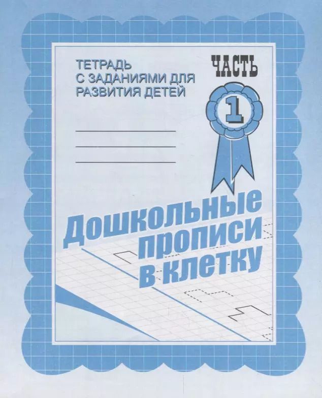 Обложка книги "Дошкольные прописи в клетку. Часть 1"