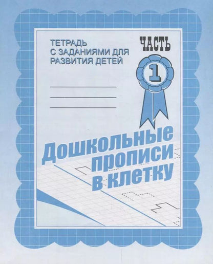 Обложка книги "Дошкольные прописи в клетку. Часть 1"