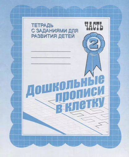Обложка книги "Дошкольные прописи в клетку. Часть 2"