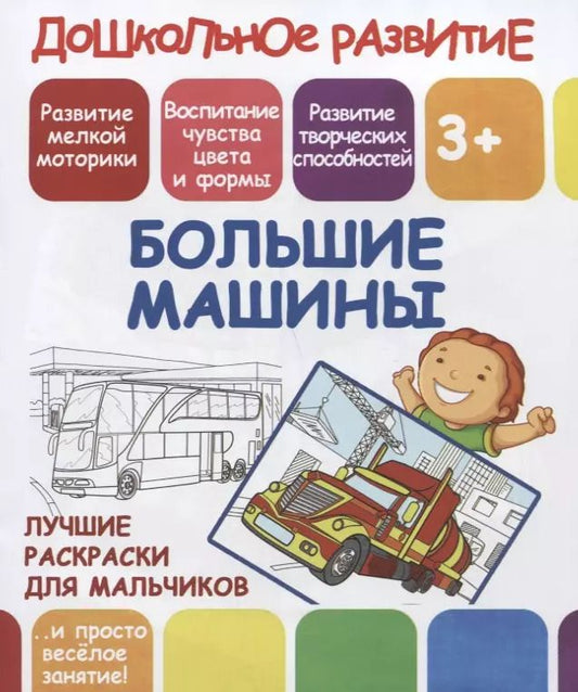 Обложка книги "Дошкольное развитие. Большие машины. Лучшие раскраски для мальчиков"