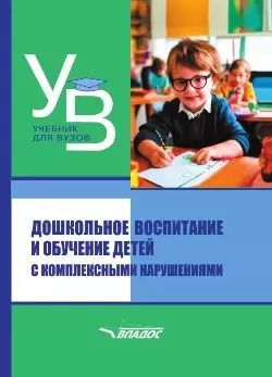 Обложка книги "Дошкольное воспитание и обучение детей с комплексными нарушениями. Учебник для вузов"