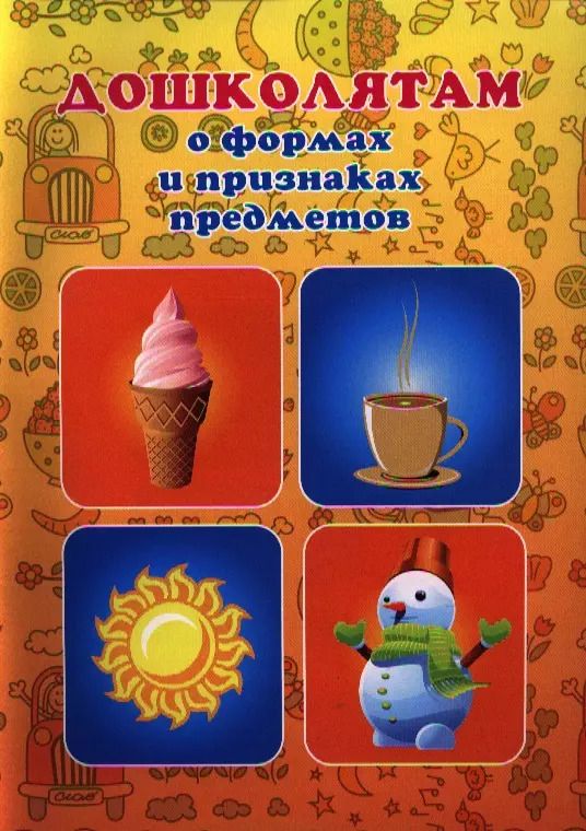 Обложка книги "Дошколятам о формах и признаках предметов"