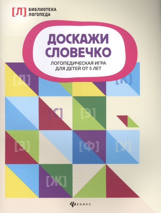 Обложка книги "Доскажи словечко. Логопедическая игра для детей от 5 лет"