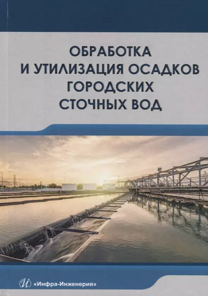 Обложка книги "Доскина, Москвичева, Москвичева: Обработка и утилизация осадков городских сточных вод. Учебник"