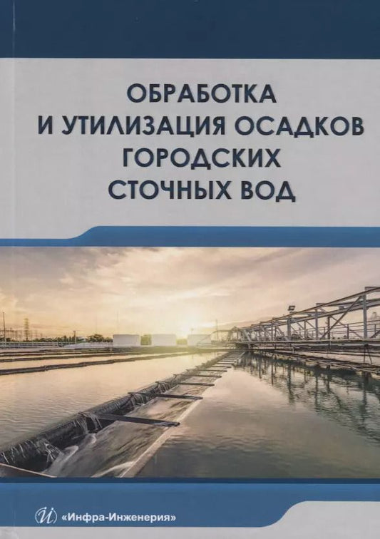 Обложка книги "Доскина, Москвичева, Москвичева: Обработка и утилизация осадков городских сточных вод. Учебник"