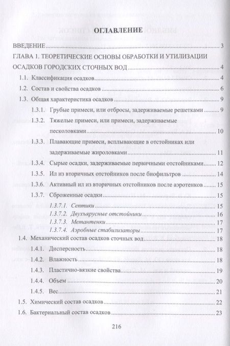 Фотография книги "Доскина, Москвичева, Москвичева: Обработка и утилизация осадков городских сточных вод. Учебник"