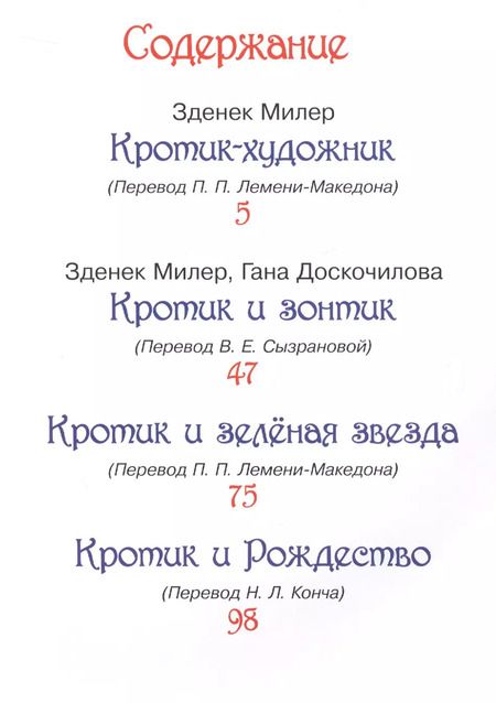 Фотография книги "Доскочилова, Милер: Кротик. Любимые истории : сказки"