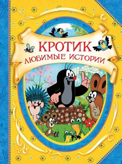 Фотография книги "Доскочилова, Милер: Кротик. Любимые истории : сказки"