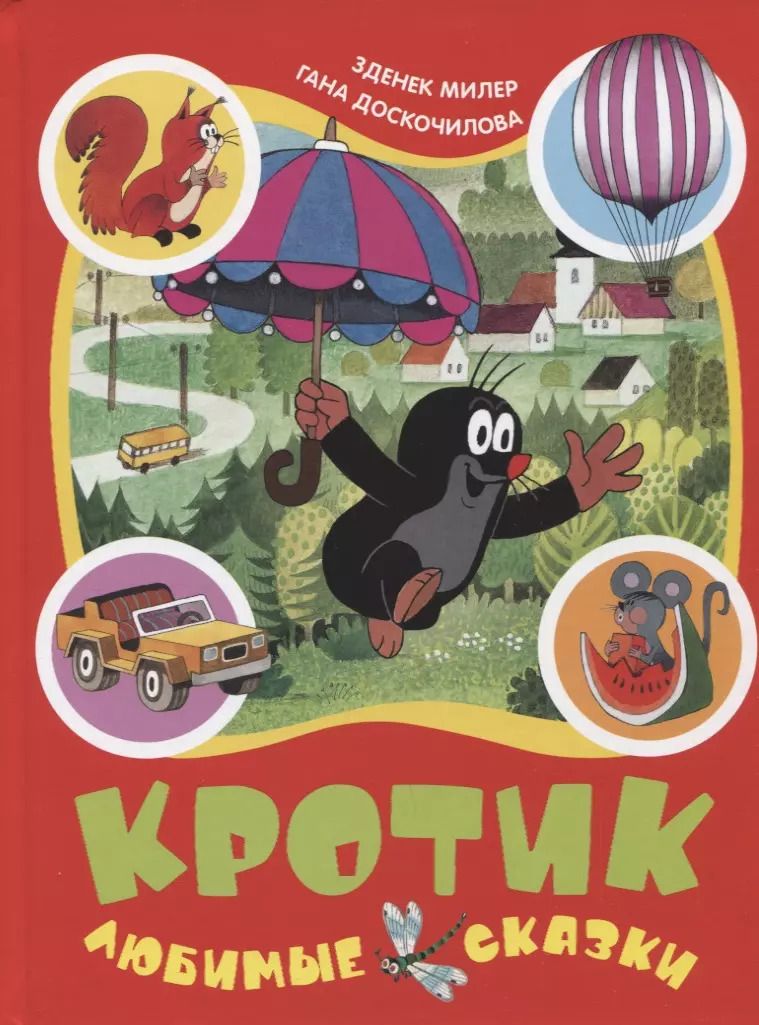Обложка книги "Доскочилова, Милер: Кротик. Любимые сказки"
