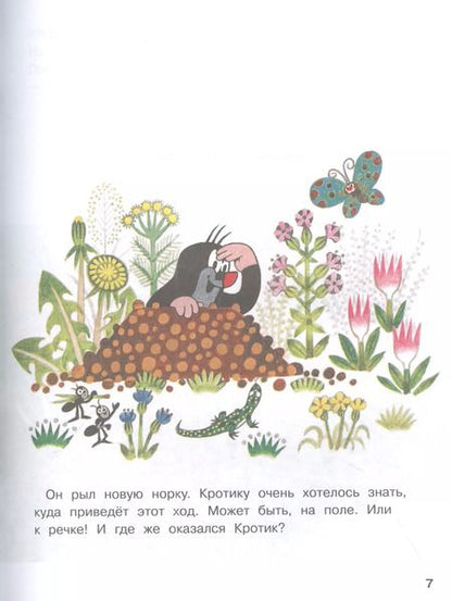 Фотография книги "Доскочилова, Милер: Кротик. Любимые сказки"