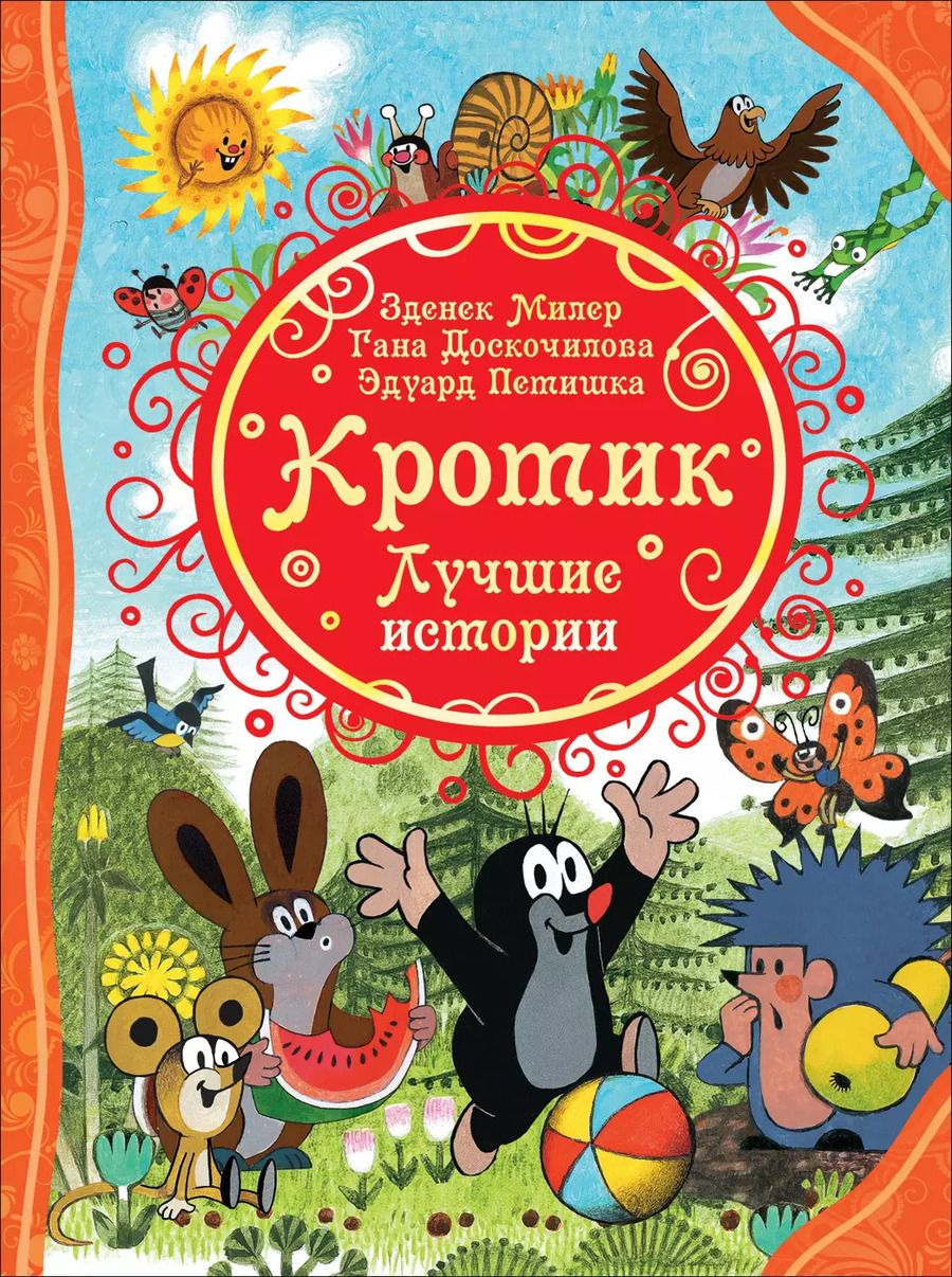 Обложка книги "Доскочилова, Петишка, Милер: Кротик. Лучшие истории"