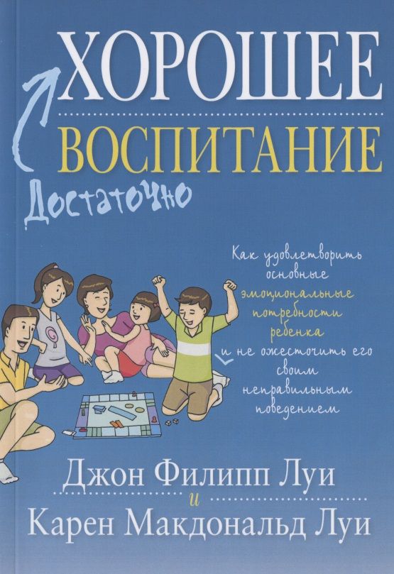 Обложка книги "Достаточно хорошее воспитание"