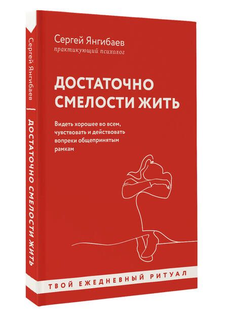 Фотография книги "Достаточно смелости жить. Видеть хорошее во всем, чувствовать и действовать вопреки общепринятым рамкам"
