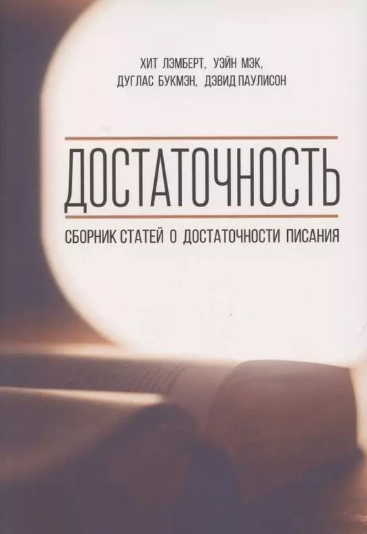 Обложка книги "Достаточность. Сборник статей о достаточности писания"